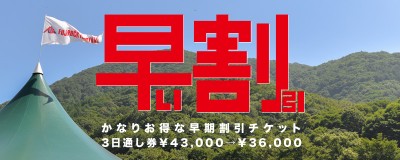 フジロック『期間限定早い割引チケット』申込は、31日（日）23時まで！