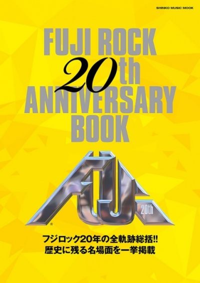 フジロックの20年の歴史を総括した「20thアニバーサリー・ブック」が発売中！