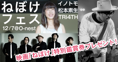 音楽・映画・落語がクロスするライブフェス「ねぼけフェス！」が12/7に開催