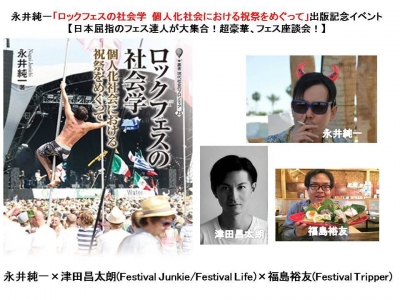 「ロックフェスの社会学 個人化社会における祝祭をめぐって」発売！出版記念イベントも開催決定
