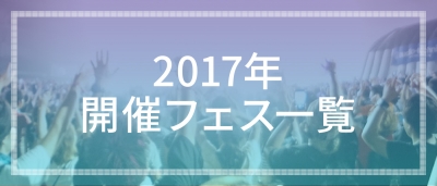 2017年10月開催のフェス