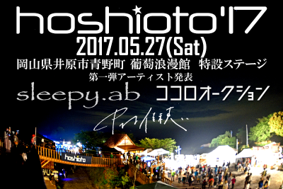 「hoshioto’17」第一弾で、sleepy.ab、ココロオークション、中村佳穂の出演が決定