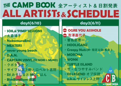 「THE CAMP BOOK 2017」最終発表でOGRE YOU ASSHOLE、吉澤嘉代子が追加