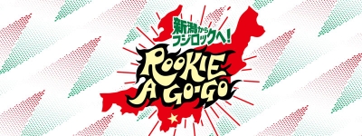 【FUJI ROCK FESTIVAL’17】ROOKIE A GO-GO新潟県出演枠をかけた最終オーディション「山菜ロック」が開催決定