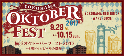 本場ドイツ・ミュンヘンの6大醸造所のビール勢揃い！「横浜オクトーバーフェスト 2017」開催決定