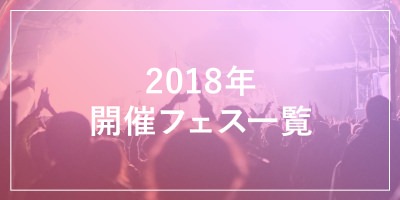 2018年3月開催のフェス