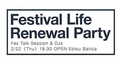 Festival Lifeリニューアルパーティー、2月22日（木）東京・恵比寿Baticaにて開催決定