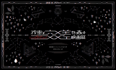 今年の舞台は巨大サーキット！野外映画フェス「夜空と交差する森の映画祭2018」開催決定