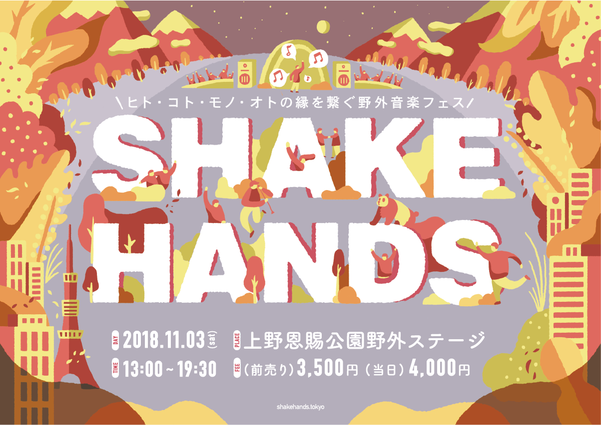 上野公園で開催される音楽フェス Shake Hands に 環roy 大比良瑞希 Yonyonら出演