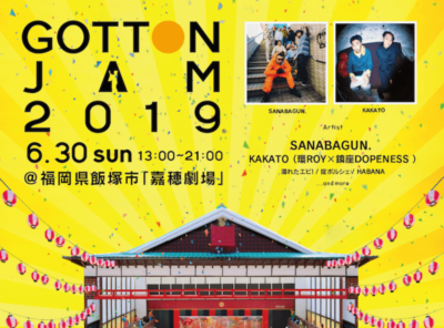 福岡・嘉穂劇場の芝居小屋音楽フェス「GOTTON JAM」にKAKATO、SANABAGUN.出演が決定