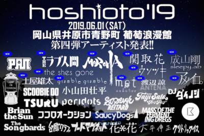 8年目を迎える岡山の野外フェス「hoshioto’19」第4弾発表で、MOROHA、関取花ら15組追加