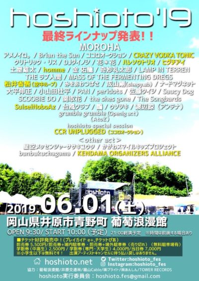 8年目を迎える岡山の野外フェス「hoshioto’19」最終ラインナップ発表！市長による開会宣言も