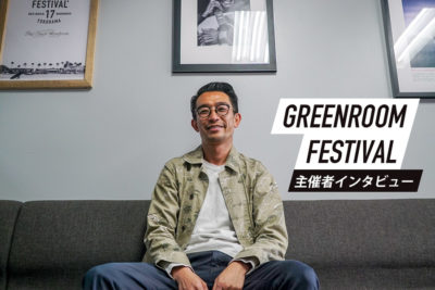 グリーンルーム代表・釜萢直起氏が振り返る 「GREENROOM FESTIVAL」15年の歴史