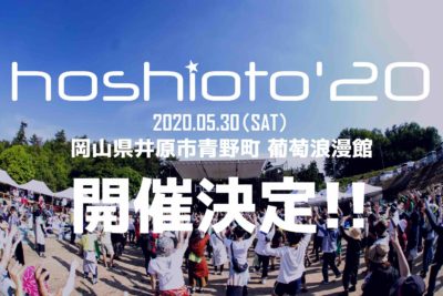 9回目を迎える岡山の野外フェスティバル「hoshioto’20」開催決定＆昨年のアフタームービーも公開