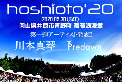 9回目を迎える岡山の野外フェスティバル「hoshioto’20」第1弾発表で川本真琴、Predawn出演決定