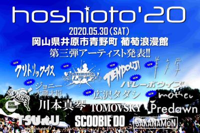 9回目を迎える岡山の野外フェス「hoshioto’20」第3弾発表で、TENDOUJI、羊文学ら8組追加