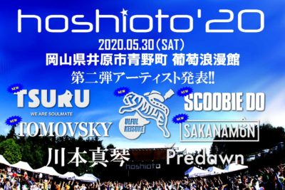 9回目を迎える岡山の野外フェス「hoshioto’20」第2弾発表でSCOOBIE DO、ウルフルケイスケら5組追加