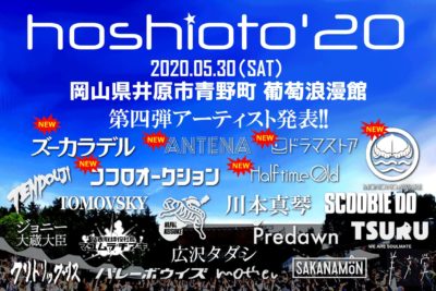 9回目を迎える岡山の野外フェス「hoshioto’20」第4弾発表でMONO NO AWARE、ズーカラデルら6組追加