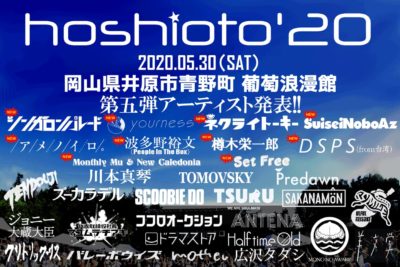 9回目を迎える岡山の野外フェス「hoshioto’20」第5弾発表でSuiseiNoboaz、ユアネスら10組追加