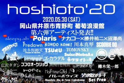 9回目を迎える岡山の野外フェス「hoshioto’20」第6弾発表でPolaris、sleepy.abら4組追加