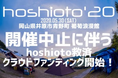 岡山の野外フェス「hoshioto’20」開催中止に伴い、クラウドファンディングを開始