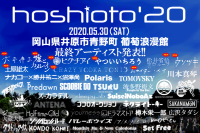 岡山の野外フェス「hoshioto’20」新型コロナウイルスの影響で開催中止を発表