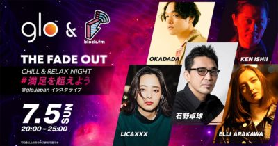 7/5の配信ライブ「glo™×block. fm LIVE」に石野卓球、Ken Ishiiら5組が出演決定