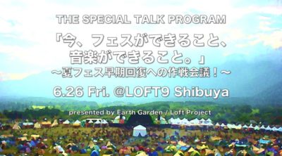 【6/26 リアル＆配信トークイベント】今、フェスができること、音楽ができること ＜佐々木俊尚 / 加藤梅造 /津田昌太朗＞