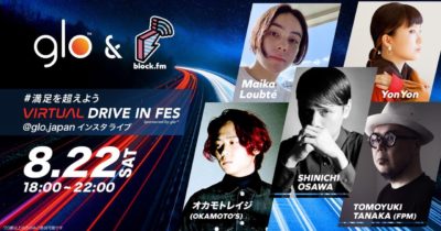 千葉「DRIVE IN FESTIVAL VOL.1」関係者限定の開催だった8月22日の模様が、glo™のインスタグラムにて配信決定