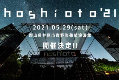 10周年を迎える岡山の野外フェス「hoshioto’21」5月29日（土）葡萄浪漫館にて開催決定