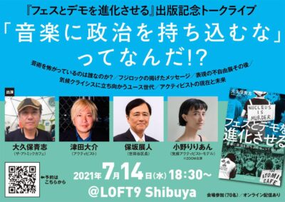 7/14（水）渋谷LOFT 9で開催『フェスとデモを進化させる』出版記念トークライブに、大久保青志、 津田大介、 保坂展人ら