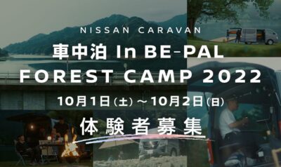 「BE-PAL FOREST CAMP2022」と日産キャラバンがコラボ！キャンプフェスで車中泊体験が当たるキャンペーン実施中！