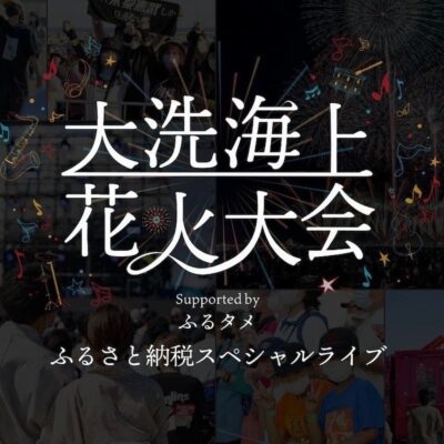 9月茨城「大洗海上花火大会 Supported by ふるタメ」第2弾発表でKREVAの出演追加