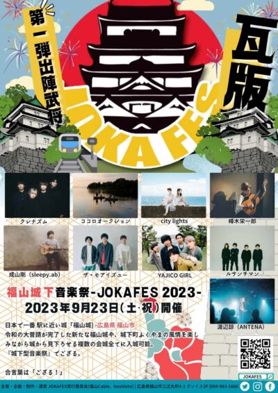 城下型の音楽フェス「JOKAFES.2023～福山城下音楽祭～」第1弾発表で、クレナズム、ココロオークションら9組発表