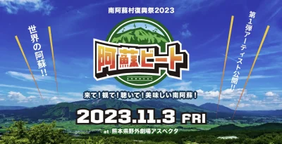 11月熊本で初開催「阿蘇ビート2023」にKEYTALK、八代亜紀、BALLISTIK BOYZら出演