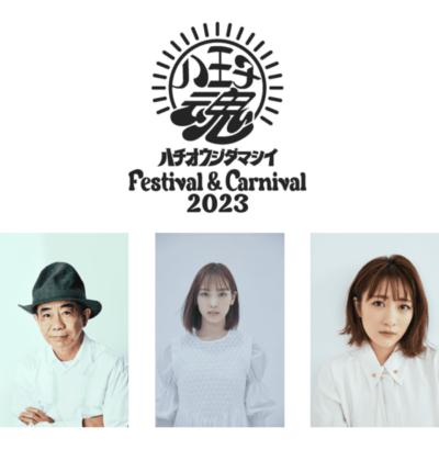 11月東京「八王子魂 Festival & Carnival 2023」第4弾発表で、木梨憲武、飯窪春菜、高橋みなみの3組追加