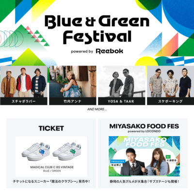 リーボックの購入者全員がフェスに入場できる「Blue ＆ Green Festival powered by Reebok」10月静岡にて開催決定。スチャダラパー、スケボーキングら出演