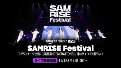 「SAMRISE Festival 2023」Twitchにて11月13日（月）にライブ配信決定。sumika、GENERATIONS、UVERworldら14組のライブ映像＆スタジオトーク配信も