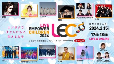 国際小児がんデーにチャリティーライブ「LIVE EMPOWER CHILDREN 2024」開催決定。倖田來未、東京スカパラダイスオーケストラら出演