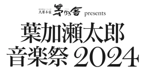 葉加瀬太郎 音楽祭 2024（東京）