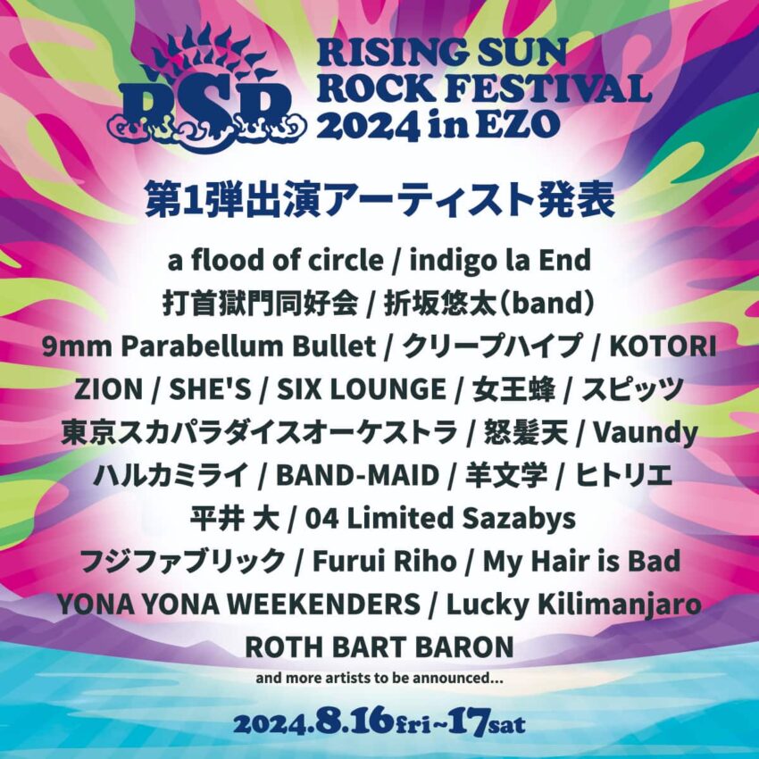 【RISING SUN ROCK FESTIVAL 2024 in EZO】ライジングサン第1弾発表でスピッツ、東京スカパラダイスオーケストラ