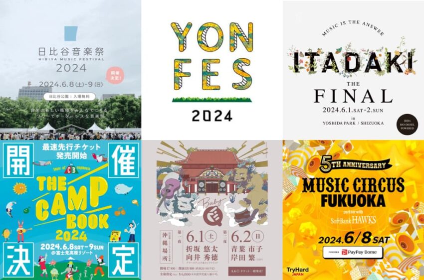 2024年6月開催のフェス一覧 | 日比谷音楽祭、頂、THE CAMP BOOK、YON FESほか