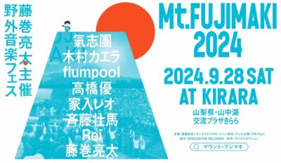 藤巻亮太主催の野外フェス「Mt.FUJIMAKI 2024」最終発表でflumpool、高橋優、家入レオ、Reiの4組追加