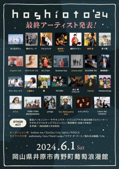 6月岡山「hoshioto’24」最終発表でcinema staff、Hakubiら8組とother act5組追加