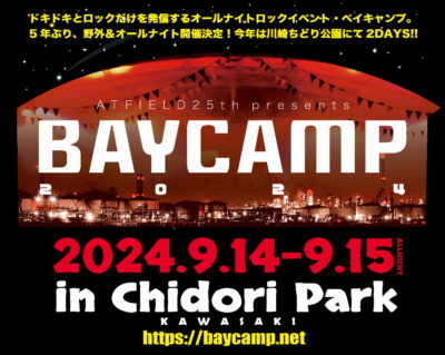 9月神奈川「BAYCAMP 2024」川崎市ちどり公園にて開催決定。開催むけての主催者コメントあり