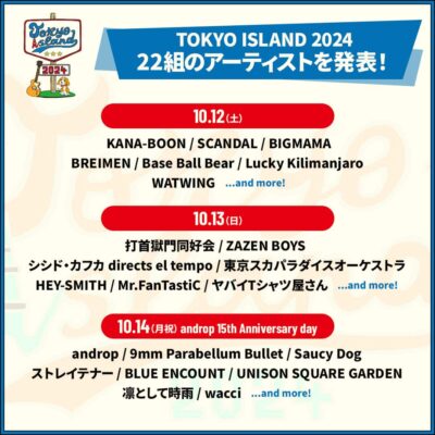 お台場の野外フェス「TOKYO ISLAND 2024」第2弾発表でSaucy Dog、KANA-BOON、HEY-SMITHら10組追加