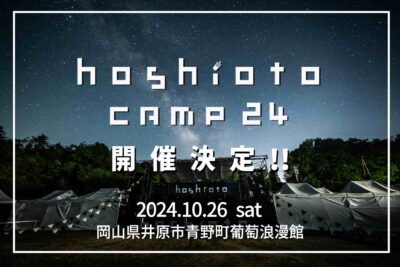 「hoshioto」主催の野外フェス「hoshioto Camp 24」10月26日（土）に開催決定