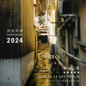 音泉温楽2024・冬 信州長野・渋温泉『金具屋』