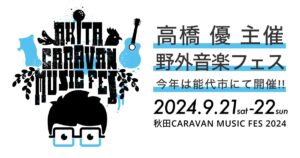 秋田CARAVAN MUSIC FES 2024