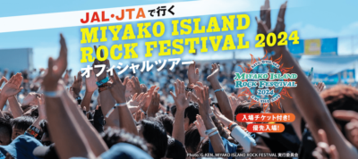 「JAL・JTAで行く MIYAKO ISLAND ROCK FESTIVAL 2024」チケット付きオフィシャルツアー 優先入場＆専用レーン特典付きで発売中！